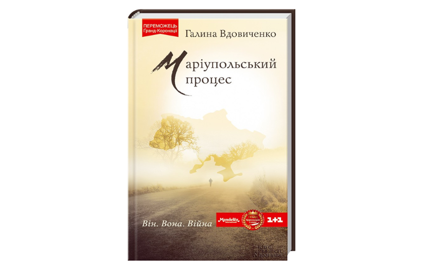 10. Галина Вдовиченко — «Маріупольський процес»