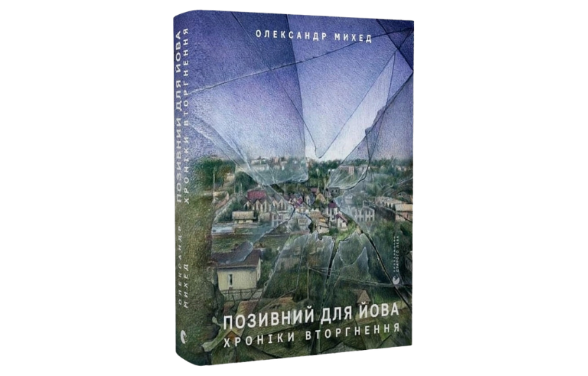 Позивний для Йови