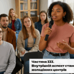 Частина III. Внутрішній аспект становлення молодіжних центрів