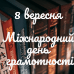 Міжнародний день грамотності 2025: фокус на цифровій освіті та премії ЮНЕСКО