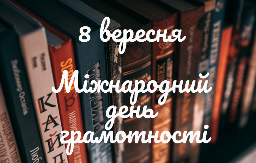 Міжнародний день грамотності 2025: фокус на цифровій освіті та премії ЮНЕСКО