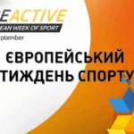 #BeActive — Європейський тиждень спорту 2025: як долучитись та що відбувається