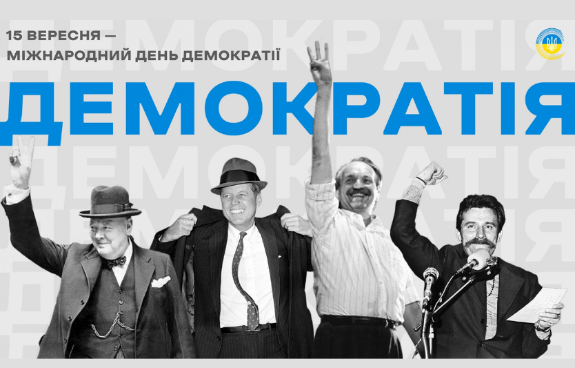 Міжнародний день демократії: події та ресурси для молоді