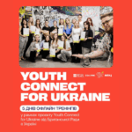 Тренінг Youth Connect у Львові: можливість для молоді України